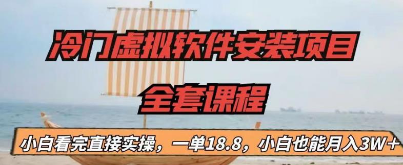 冷门虚拟软件安装项目，一单18.8，小白也能月入3W＋【揭秘】-买得值资源库