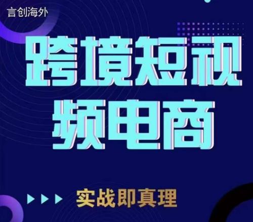 钧哥TikTok短视频底层实操，言创海外跨境短视频，实战即真理-买得值资源库