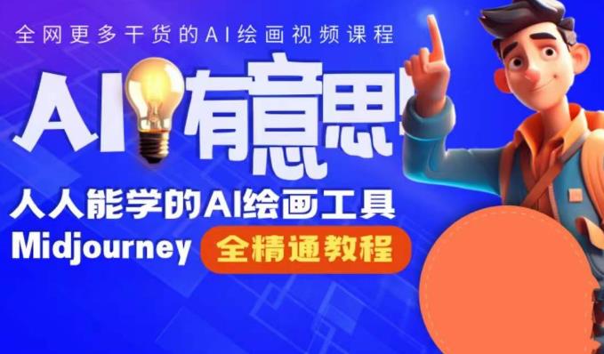 静电老师的线上Midjourney精品课，AI时代提升竞争力首选，人人都能学的AI绘画工具-买得值资源库