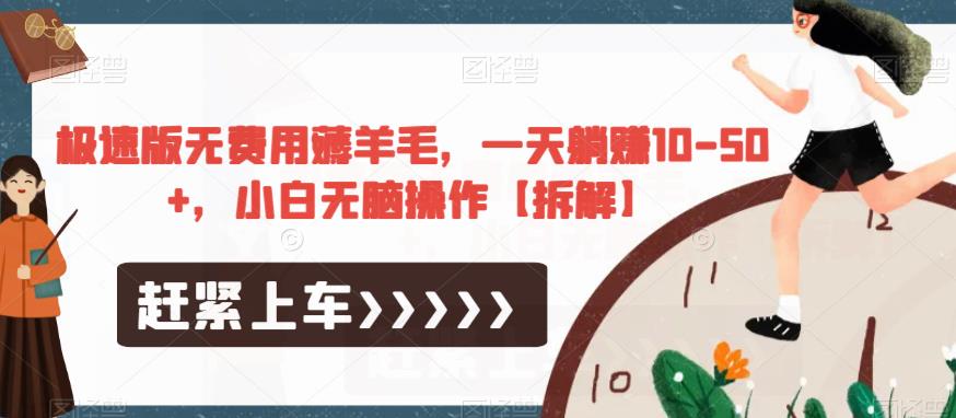 极速版无费用薅羊毛，一天躺赚10-50+，小白无脑操作【拆解】-买得值资源库