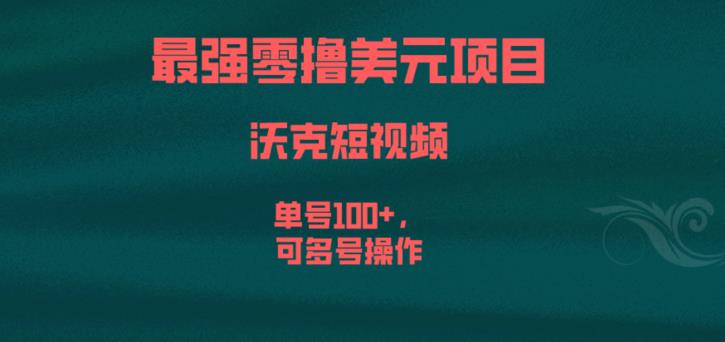 最强零撸美元项目，沃克短视频，单号100+，可多号操作【揭秘】-买得值资源库