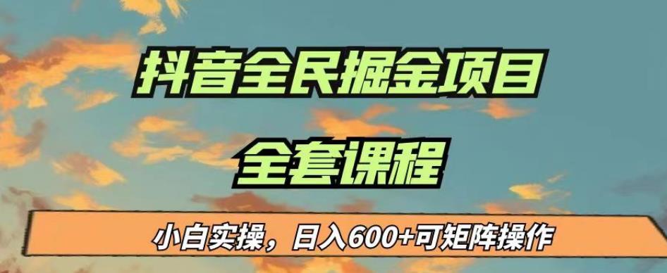 最新蓝海项目抖音全民掘金，小白实操日入600＋可矩阵操作【揭秘】-买得值资源库