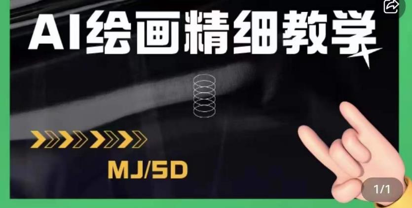 AI绘画的发展以及midjourney实操干货，学以致用，提升自我，充分掌握midjiurney的应用-买得值资源库