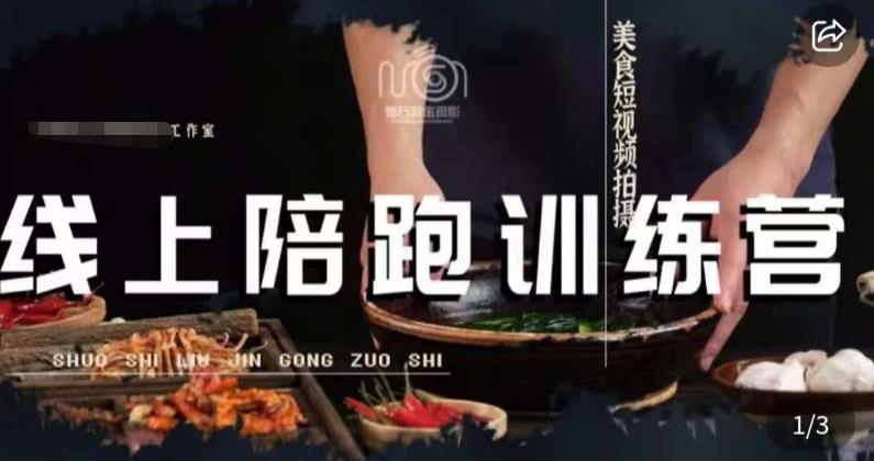 美食摄影线上陪跑课，美食短视频拍摄教程-买得值资源库