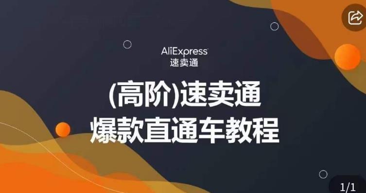高阶速卖通直通车视频教程，教你正确解锁直通车，拒绝无效烧钱-买得值资源库