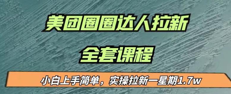 最近很火的美团圈圈拉新项目，小白上手简单，实测一星期收益17000（附带全套教程）-买得值资源库
