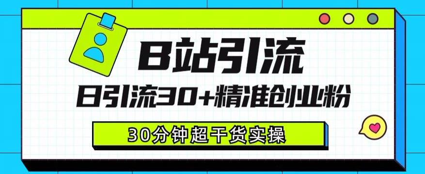 B站引流日引流30+精准创业粉，超详细B站引流创业粉玩法【揭秘】-买得值资源库