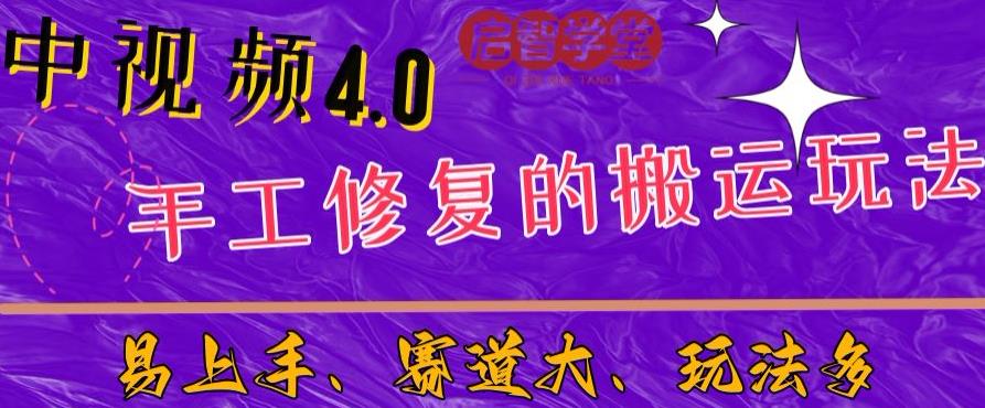 中视频4.0赛道：新手福音，一小时制作，三天过计划，7天看效果【揭秘】-买得值资源库