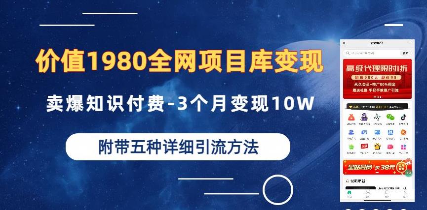 价值1980的全网项目库变现-卖爆知识付费-3个月变现10W是怎么做到的-附多种引流创业粉方法【揭秘】-买得值资源库