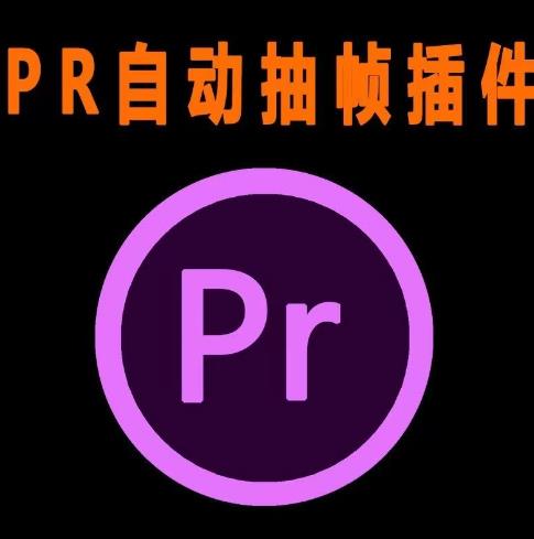 外面收费198的PR抽帧插件短视频去重插件【软件+教程】-买得值资源库