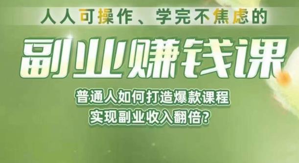 人人可操作、学完不焦虑的副业赚钱课，普通人如何打造爆款课程，实现副业收入翻倍-买得值资源库