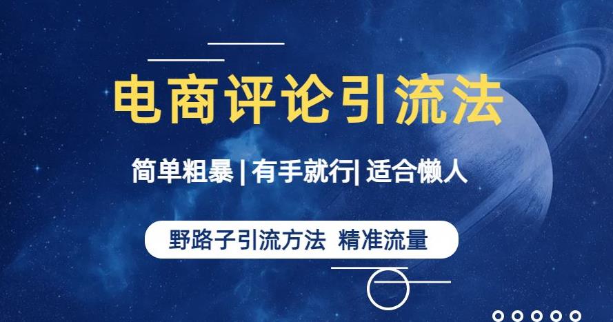 简单粗暴野路子引流-电商平台评论引流大法，适合懒人有手就行【揭秘】-买得值资源库