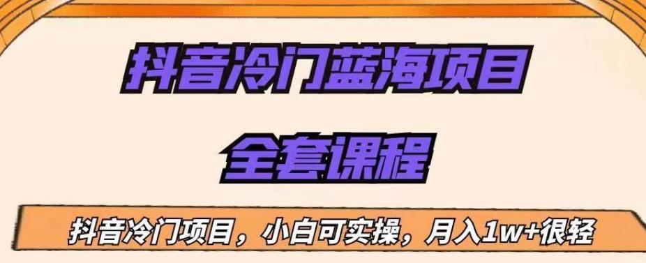 外面收费1288的抖音冷门蓝海项目，新手也可批量操作，月入1W+【揭秘】-买得值资源库