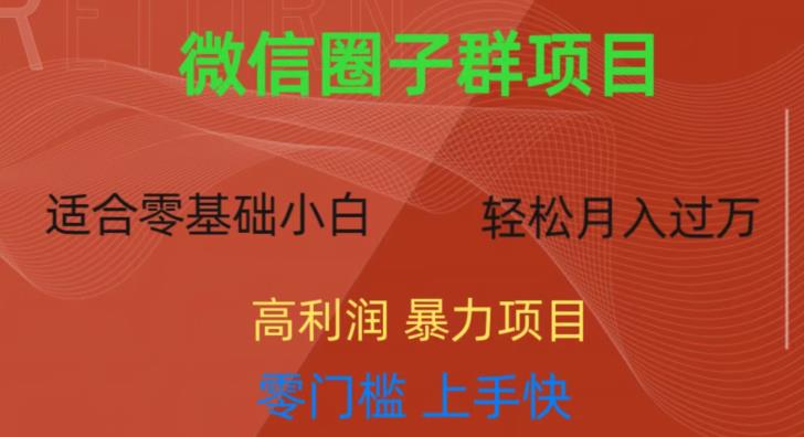 微信资源圈子群项目，零门槛，易上手，一个群1元，一天轻轻松松300+【揭秘】-买得值资源库