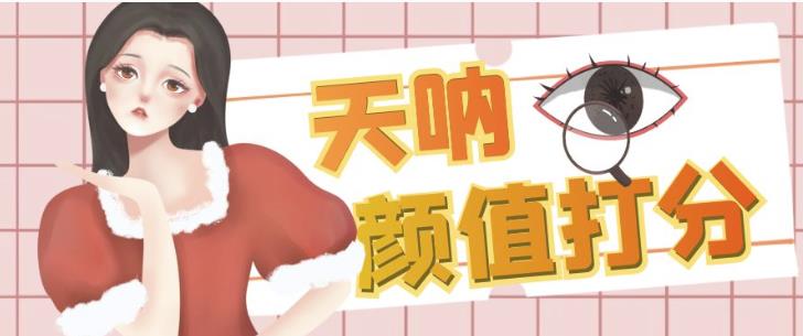 颜值打分的升级玩法，一条作品4000+收藏，简单粗暴，收益巨高【揭秘】-买得值资源库