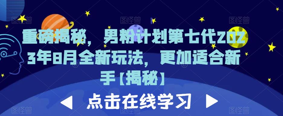重磅揭秘，男粉计划第七代2023年8月全新玩法，更加适合新手-买得值资源库