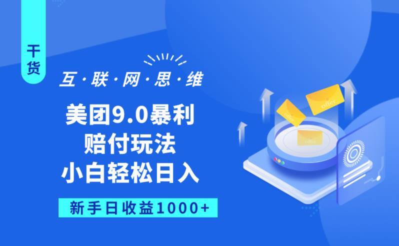 美团9.0暴利赔FU玩法，小白轻松日入1000+【仅揭秘】-买得值资源库