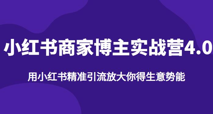 【推荐】小红书商家博主精准引流实战营4.0，用小红书放大你的生意势能-买得值资源库