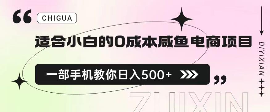 适合小白的0成本闲鱼电商项目，一部手机，教你如何日入500+的保姆级教程【揭秘】-买得值资源库