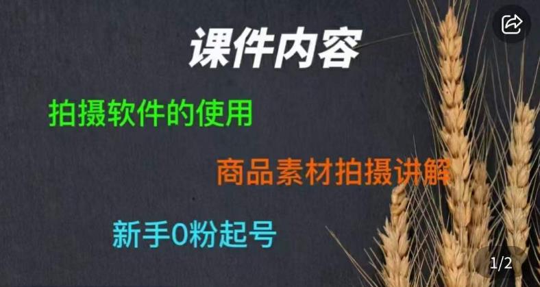 零食短视频素材拍摄教学，​拍摄软件的使用，商品素材拍摄讲解，新手0粉起号-买得值资源库