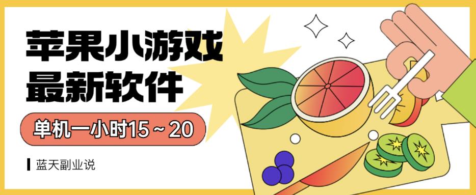 苹果小游戏最新软件单机一小时15～20全程不用看广告【揭秘】-买得值资源库