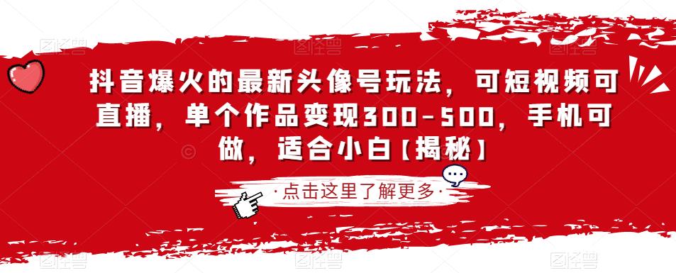 抖音爆火的最新头像号玩法，可短视频可直播，单个作品变现300-500，手机可做，适合小白【揭秘】-买得值资源库