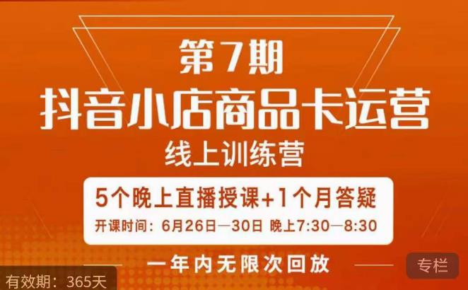 茂隆·抖音小店商品卡运营第七期，6.26-6.30日5天直播线上训练营课程-买得值资源库
