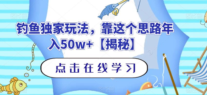 钓鱼独家玩法，靠这个思路年入50w+【揭秘】-买得值资源库
