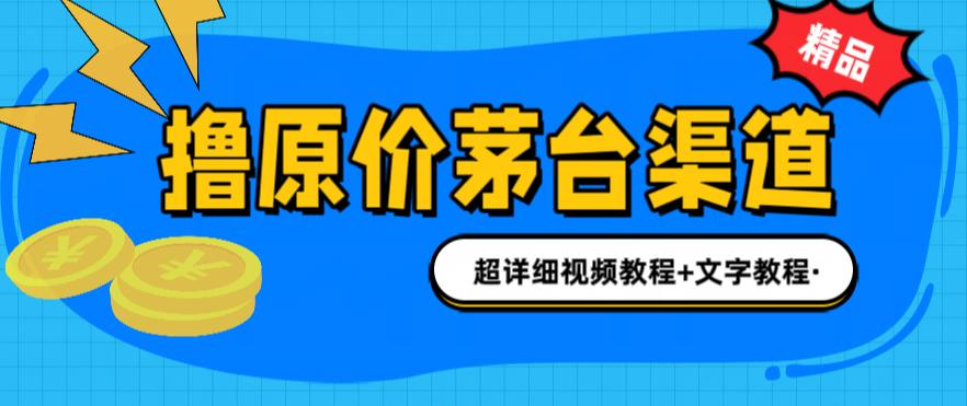 撸茅台项目，1499原价购买茅台渠道，内行不愿透露的玩法，渠道/玩法/攻略/注意事项/超详细教程-买得值资源库