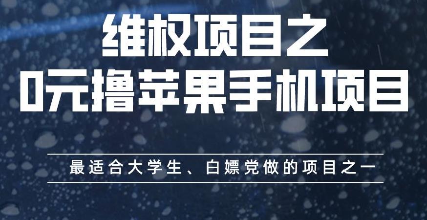 维权项目之0元撸苹果手机项目，最适合大学生、白嫖党做的项目之一【揭秘】-买得值资源库
