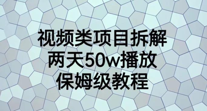 视频类项目拆解，两天50W播放，保姆级教程【揭秘】-买得值资源库