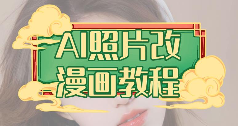 AI照片改漫画教程，0基础小白也能操作【揭秘】-买得值资源库