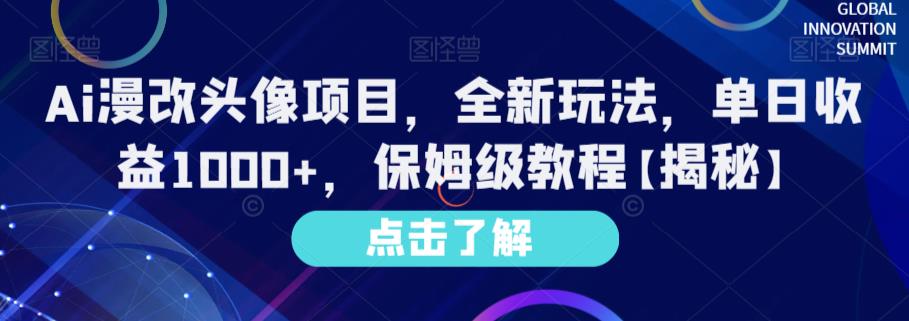 Ai漫改头像项目，全新玩法，单日收益1000+，保姆级教程【揭秘】-买得值资源库