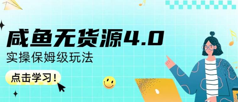 咸鱼无货源4.0实操保姆级玩法，适合新手小白-买得值资源库