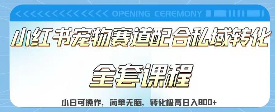 实测日入800的项目小红书宠物赛道配合私域转化玩法，适合新手小白操作，简单无脑【揭秘】-买得值资源库