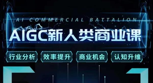 张诗童·AIGC新人类商业课，​行业分析/效率提升/商业机会/认知升维-买得值资源库