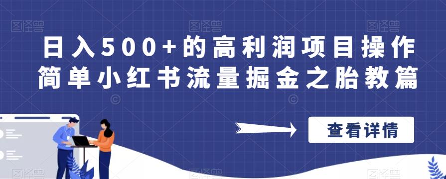 日入500+的高利润项目操作简单小红书流量掘金之胎教篇【揭秘】-买得值资源库