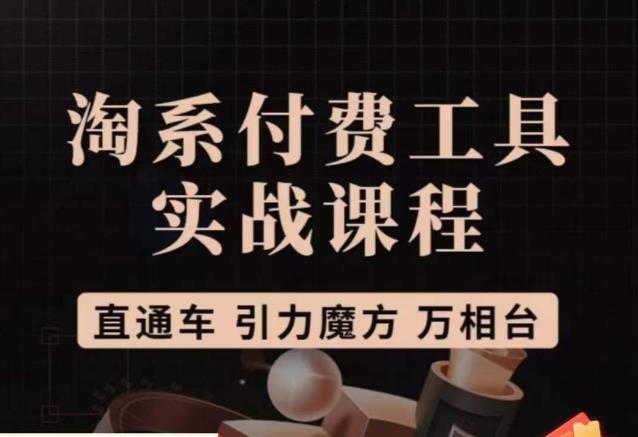 猫老师·淘系付费工具实战课程，直通车/引力魔方/万相台-买得值资源库