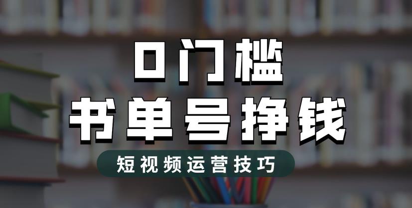 2023市面价值1988元的书单号2.0最新玩法，轻松月入过万-买得值资源库