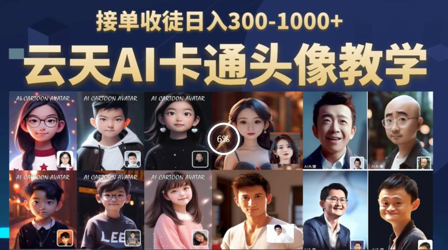 云天AI定制头像保姆级教学，接单收徒日入300-1000+-买得值资源库