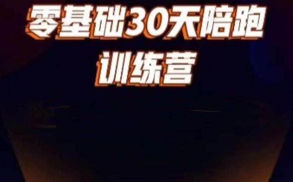 好物分享零基础30天打卡训练营，账号定位、剪辑、选品、小店、千川-买得值资源库