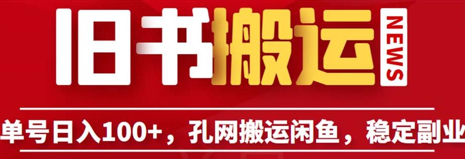 单号日入100+，孔夫子旧书网搬运闲鱼，长期靠谱副业项目（教程+软件）【揭秘】-买得值资源库