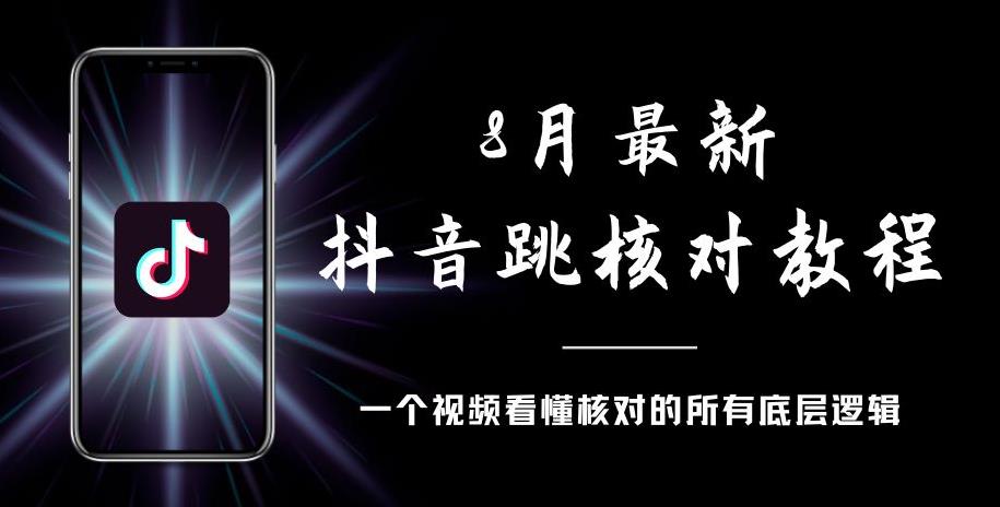 8月最新抖音跳核对教程，号称百分之百过，需要自测-买得值资源库