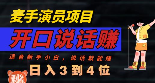 麦手演员直播项目，能讲话敢讲话，就能做的项目，轻松日入几百-买得值资源库