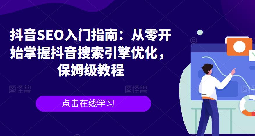 抖音SEO入门指南：从零开始掌握抖音搜索引擎优化，保姆级教程-买得值资源库