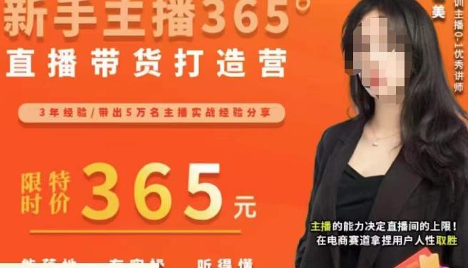 创美·新手主播365°直播带货打造营，主播得能力决定直播间的上限，在电商赛道拿捏用户人性取胜-买得值资源库