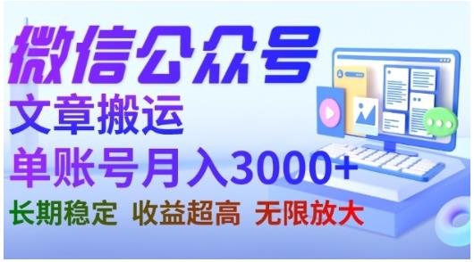 微信公众号搬运文章，单账号月收益3000+收益稳定，长期项目，无限放大-买得值资源库