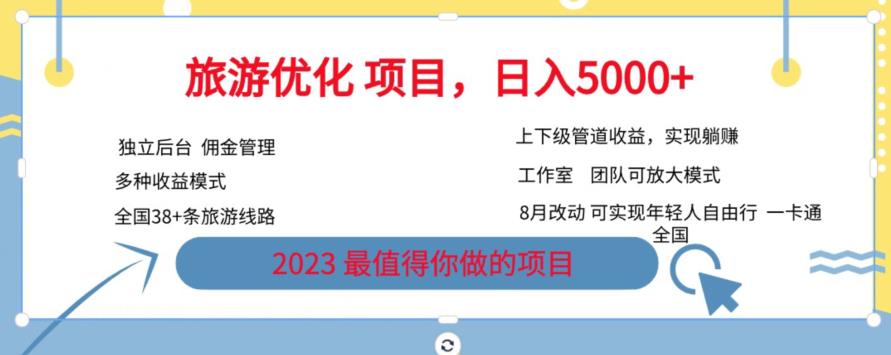 旅游优化项目，2023最值得你做的项目没有之一，带你月入过万-买得值资源库