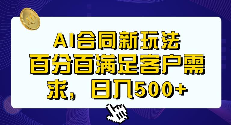 Ai生成合同+传统成品合同，满足客户100%需求，见效快，轻松日入500+【揭秘】-买得值资源库