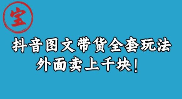 宝哥抖音图文全套玩法，外面卖上千快【揭秘】-买得值资源库